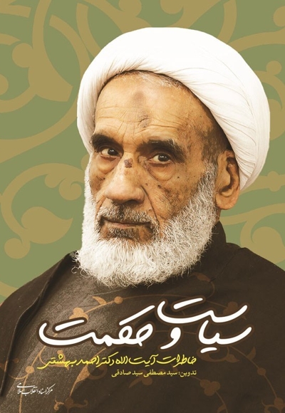 سیاست و حکمت - (خاطرات آیت الله دکتر احمد بهشتی)